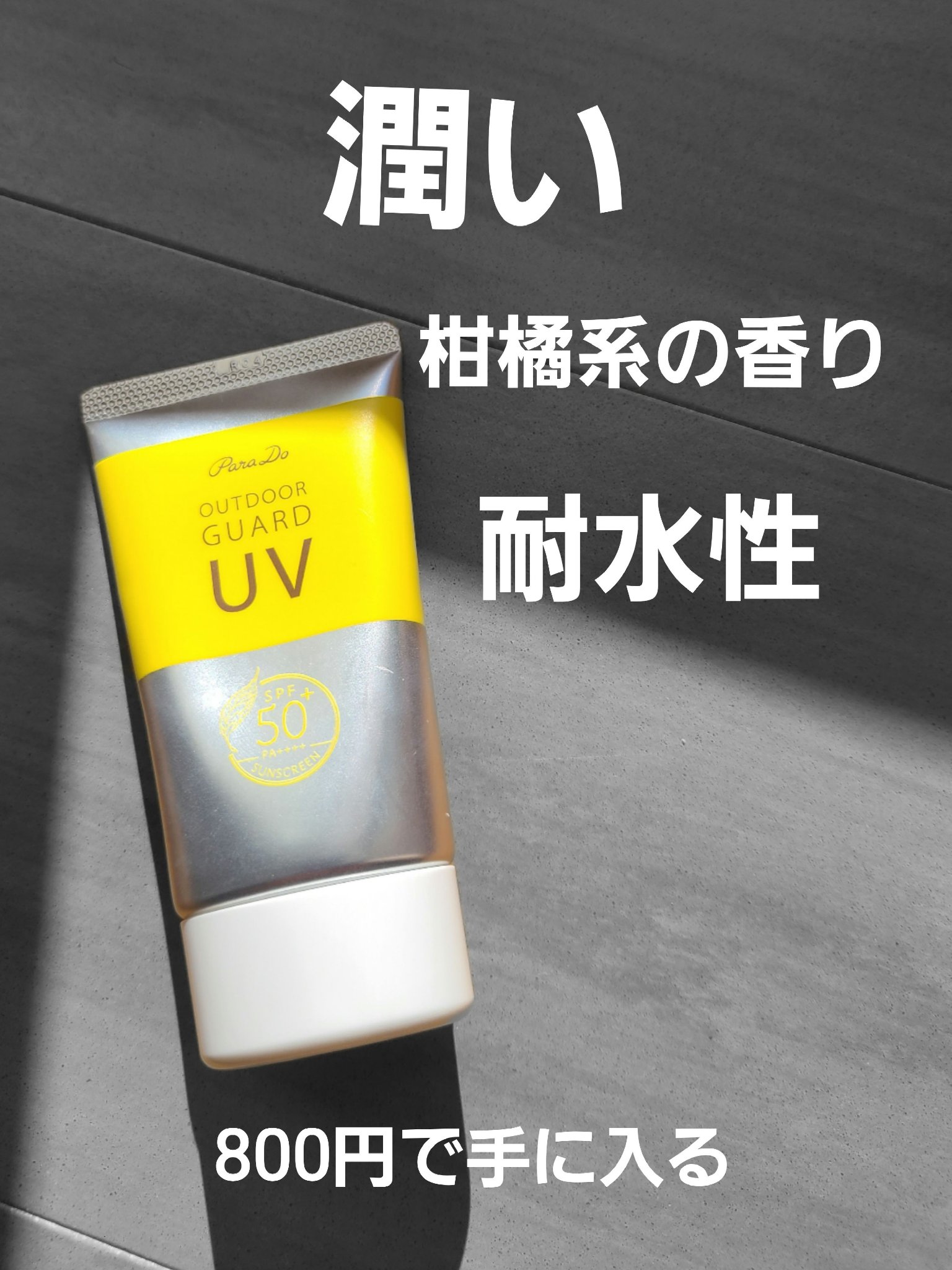 アウトドアガードUV/パラドゥ/日焼け止め・UVケアを使ったクチコミ（1枚目）