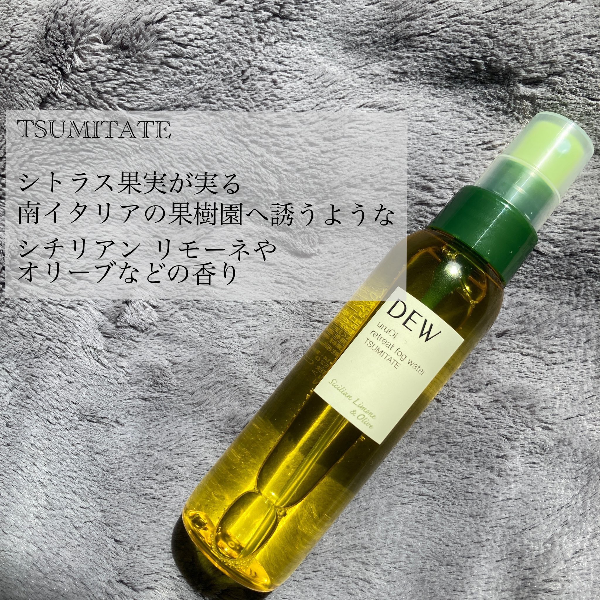 uruOiリトリートフォグウォーター CS/DEW/ミスト状化粧水を使ったクチコミ（1枚目）