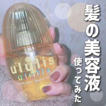 試してみた】ウォーターコンク リペアヘアオイル ululisの効果 試してみた】ウォーターコンク リペアヘアオイル ululisの効果