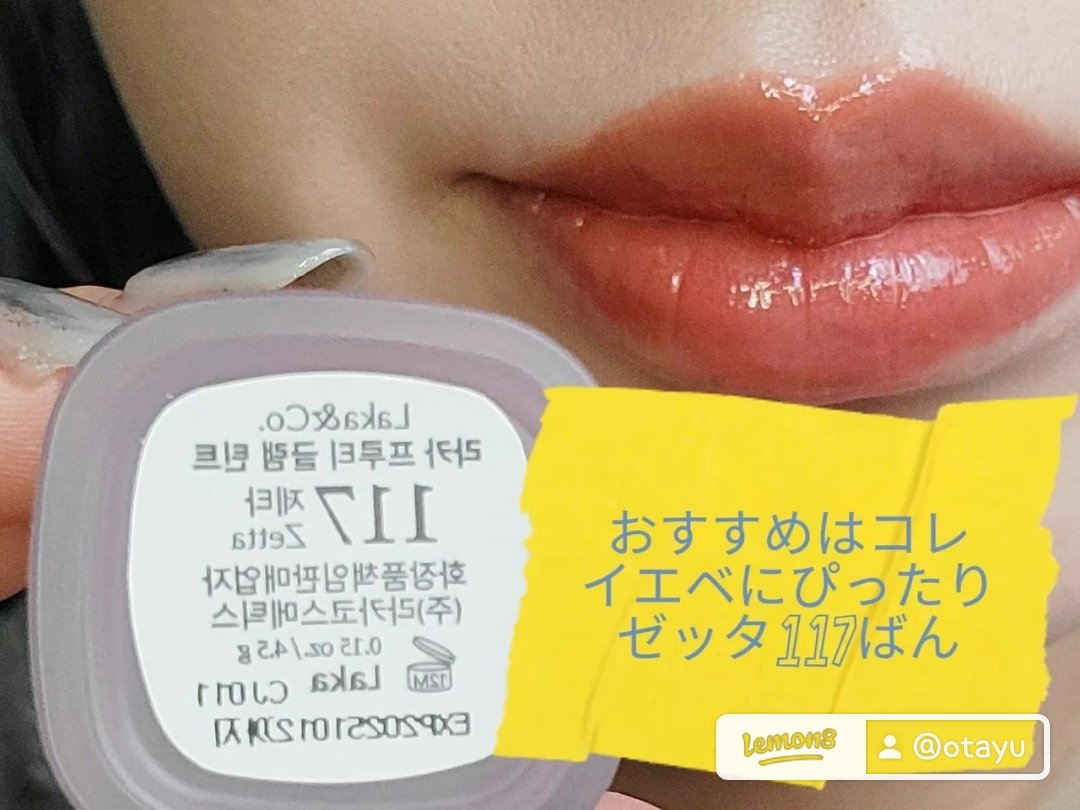 フルーティーグラムティント 117 ゼタ/Laka/リップティントを使ったクチコミ（3枚目）