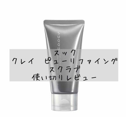 クレイ ピューリファイング スクラブ/SUQQU/スクラブ・ゴマージュを使ったクチコミ(1枚目)