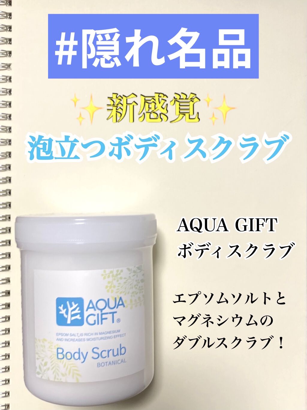 ボディスクラブ/AQUA GIFT/ボディスクラブを使ったクチコミ（1枚目）