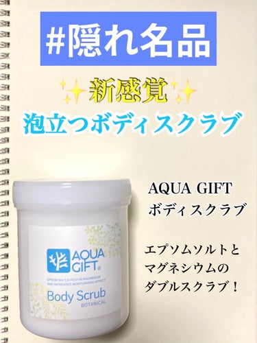 ボディスクラブ AQUA GIFT