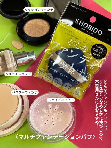 マルチファンデーションパフ/SHOBIDO/パフ・スポンジを使ったクチコミ(6枚目)