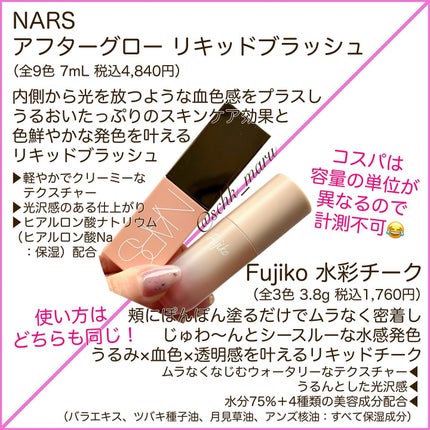 アフターグロー リキッドブラッシュ/NARS/リキッドチークを使ったクチコミ(3枚目)