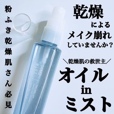 アヴァンセ アヴァンセ シェイクミスト しっとりのクチコミ「#PR ＼乾燥によるメイク崩れ･#開き毛穴 に✨／

#アヴァンセ 
#シェイクミスト しっと.....」（1枚目）