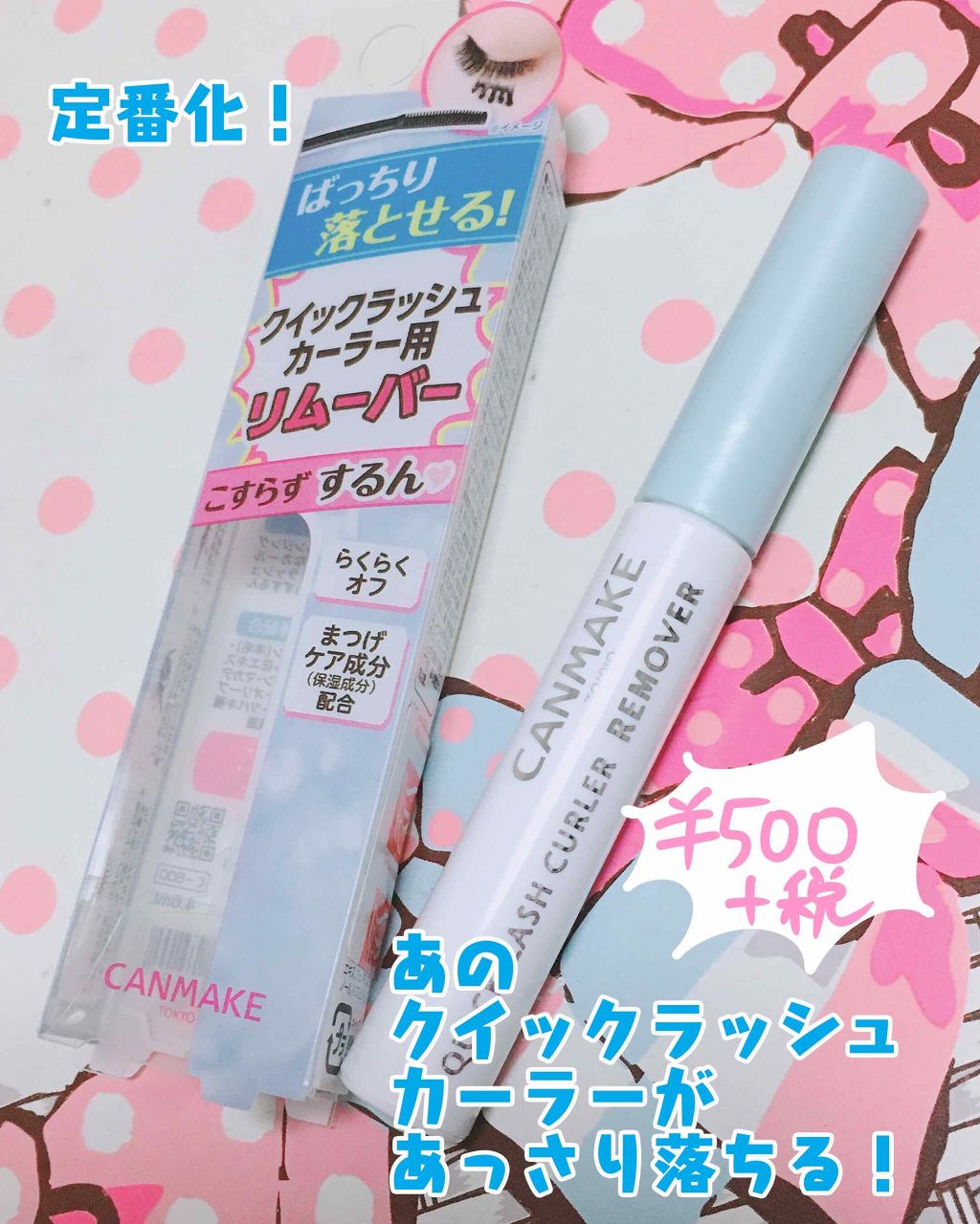 クイックラッシュカーラーリムーバー/キャンメイク/ポイントメイクリムーバーを使ったクチコミ(1枚目)