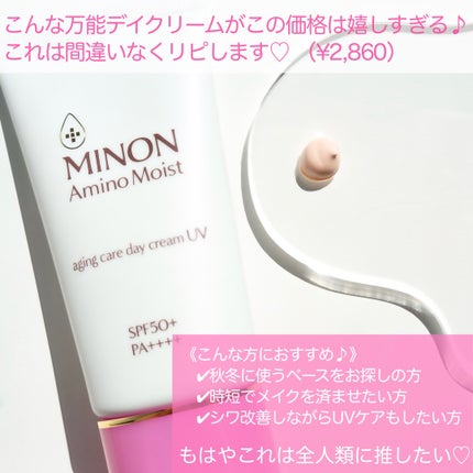 ミノン アミノモイスト エイジングケア デイクリームUV/ミノン/日焼け止めクリームを使ったクチコミ(4枚目)