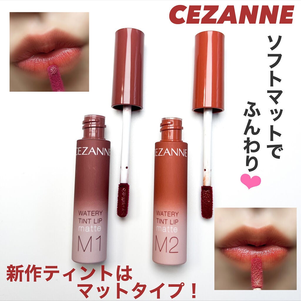 ウォータリーティントリップ マット/CEZANNE/リップティントを使ったクチコミ(1枚目)