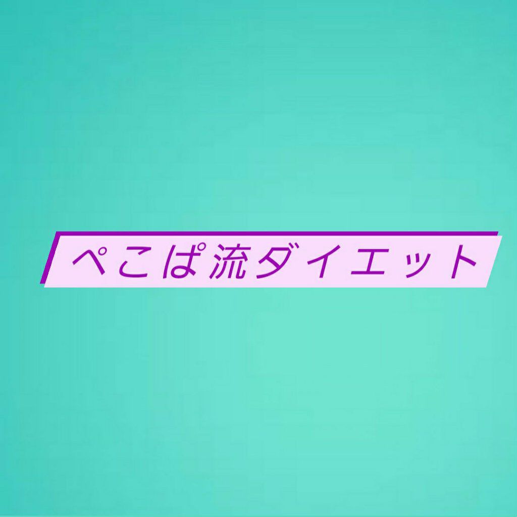 働くじょしこ(コンプレックス対策部) on LIPS 「普通肌イエベ万年ダイエッターの働くじょしこ、永遠にアラサー極め..」(1枚目)