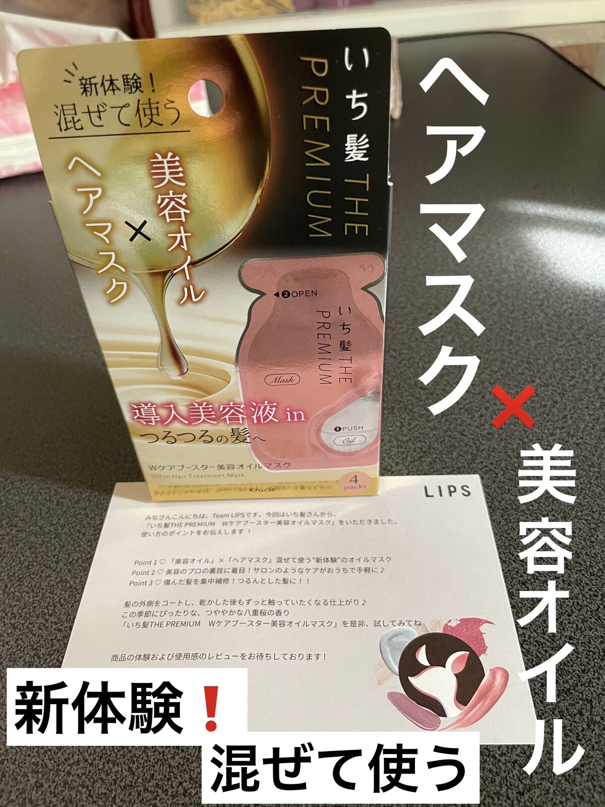 いち髪　THE PREMIUM　Wケアブースター美容オイルマスク/いち髪/ヘアマスク・ヘアパックを使ったクチコミ（1枚目）