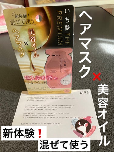 いち髪　THE PREMIUM　Wケアブースター美容オイルマスク/いち髪/洗い流すヘアトリートメントを使ったクチコミ（1枚目）