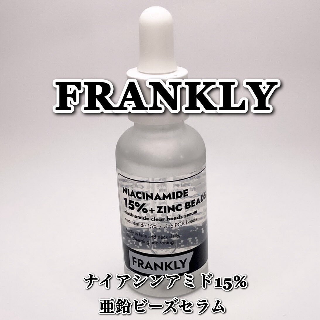 ナイアシンジンクビーズセラム/Frankly/美容液を使ったクチコミ(1枚目)