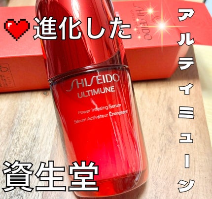 アルティミューン™ パワライジング セラム/SHISEIDO/美容液を使ったクチコミ(1枚目)