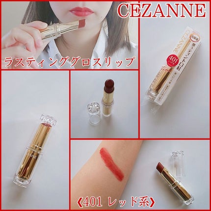 ラスティンググロスリップ/CEZANNE/口紅を使ったクチコミ(1枚目)