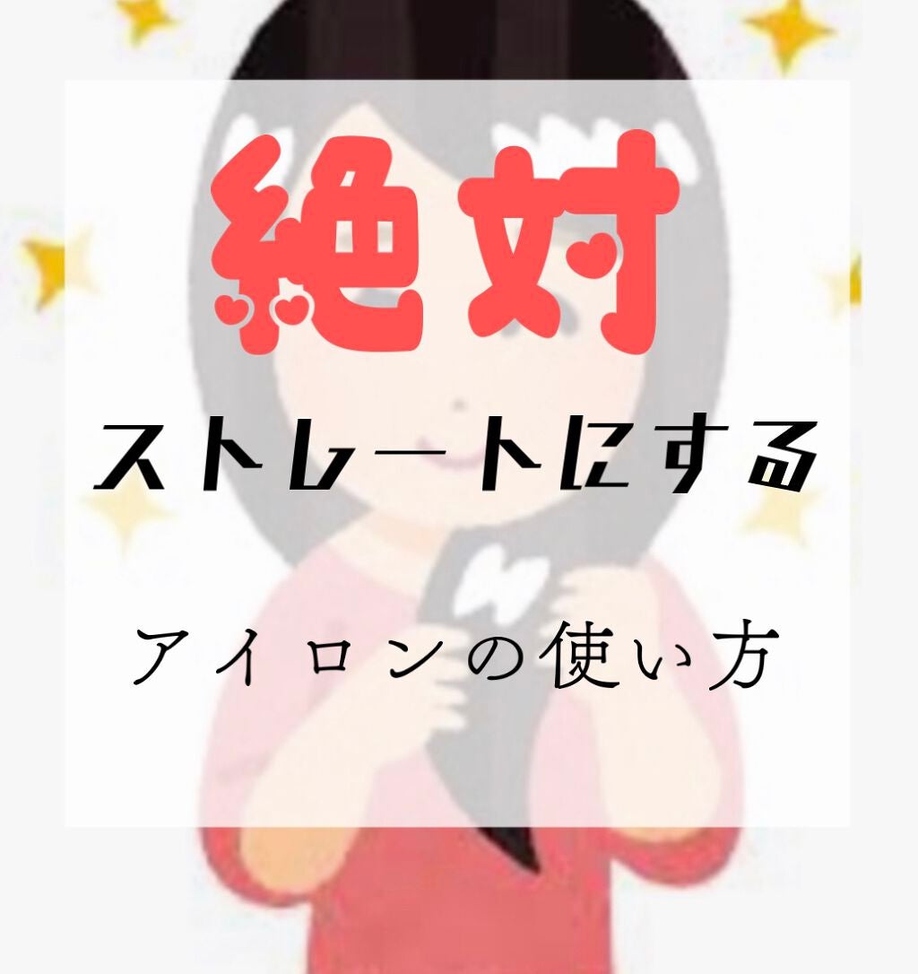 リファ ビューテック ストレートアイロン/ReFa/ストレートアイロンを使ったクチコミ(1枚目)