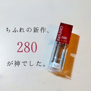 ◆絶妙すぎるプラムカラーが神◆

今回はちふれの新色リップをご紹介します！

……………………………………………



【ちふれ】

口紅s        280（ローズ系）　　　　　　　378円（税込