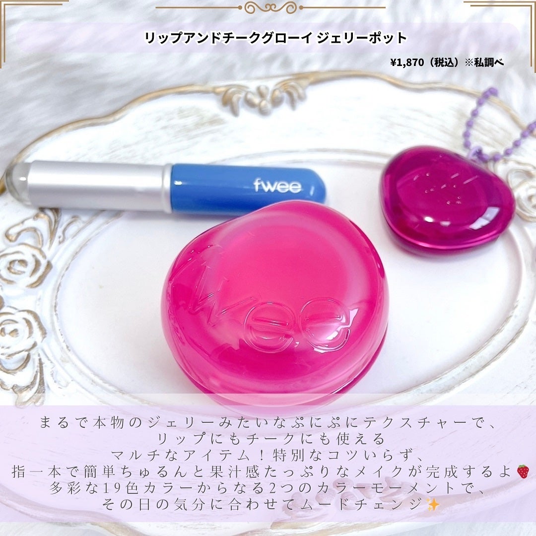 フィー リップアンドチーク グローイジェリーポット/fwee/リップグロスを使ったクチコミ(3枚目)