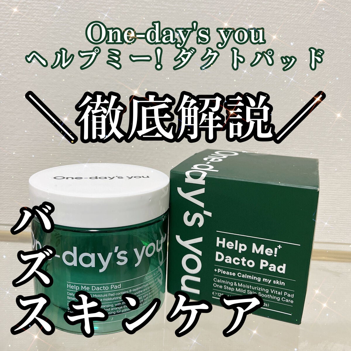 ヘルプミー! ダクトパッド/One-day's you/トナーパッドを使ったクチコミ(1枚目)