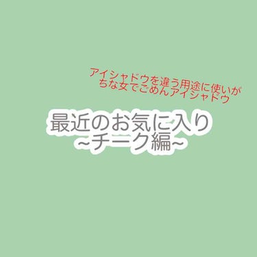 アイシャドウをチークに近いがちな人間