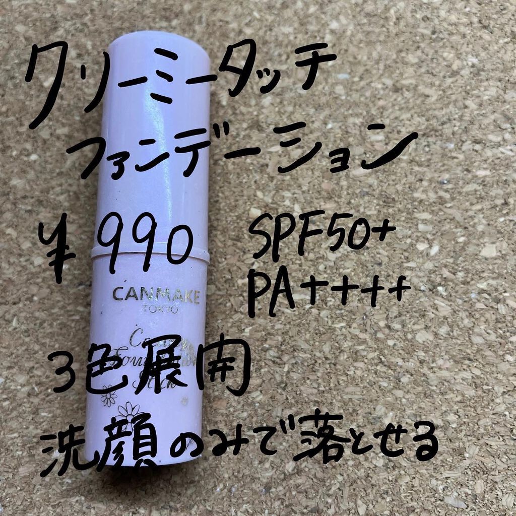 クリーミーファンデーションスティック/キャンメイク/その他ファンデーションを使ったクチコミ(2枚目)