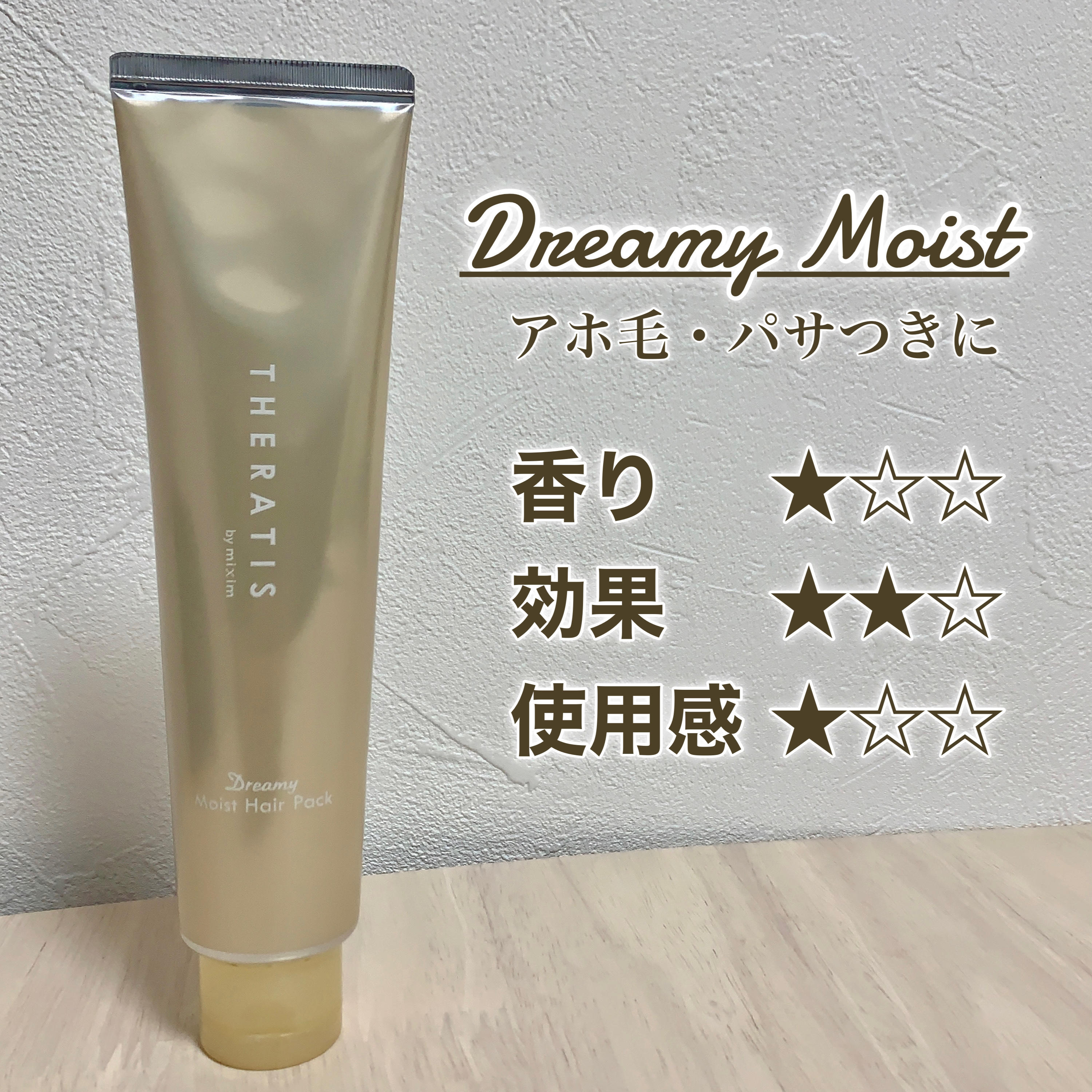 ドリーミー モイスト ヘアパック/THERATIS/ヘアマスク・ヘアパックを使ったクチコミ（2枚目）