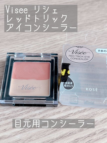 リシェ レッドトリック アイコンシーラー/Visée/パレットコンシーラーを使ったクチコミ(1枚目)
