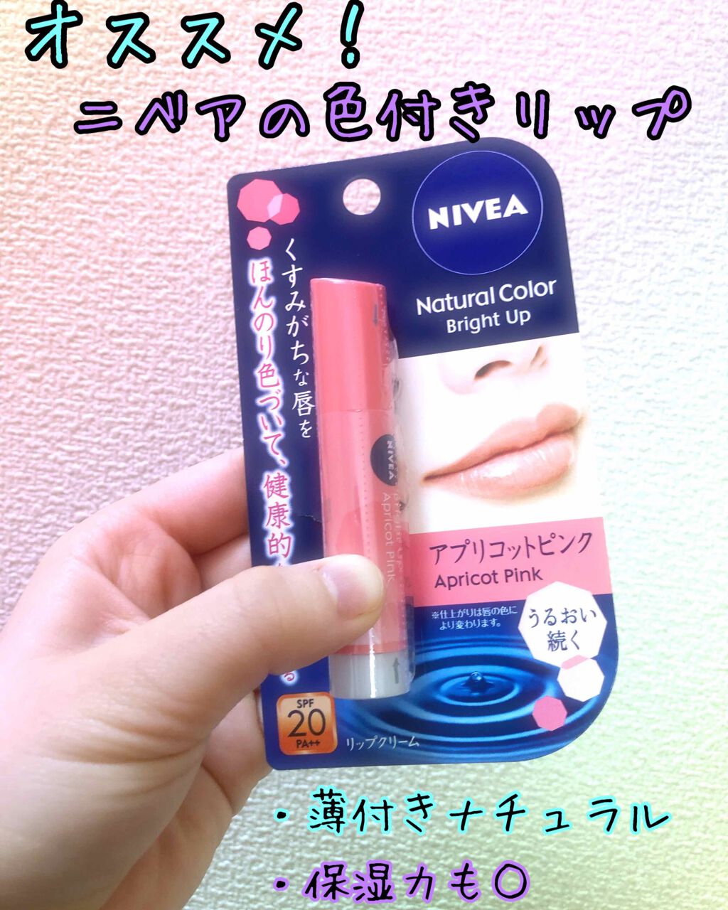 モイストピュアカラーリップ/ニベア/リップクリームを使ったクチコミ(1枚目)