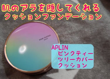 ハイカバーなツヤファンデ✨

今回は 「APLIN」 の 【ピンクティーツリーカバークッション】を紹介したいと思います。
私が使用しているのは 『21号　ライトベージュ』のお色です。


❤️お気に入り