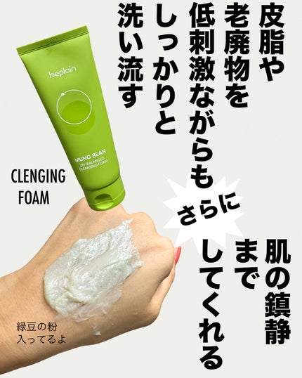 緑豆弱酸性洗顔フォーム/beplain/洗顔フォームを使ったクチコミ(6枚目)