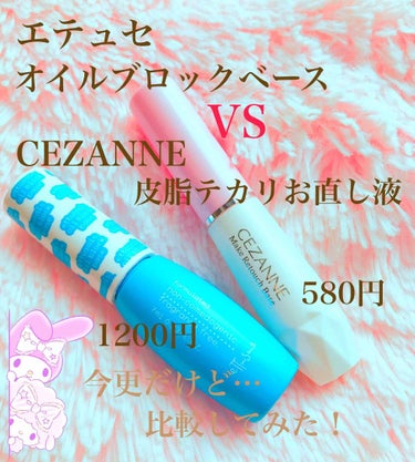 皮脂テカリお直し液/CEZANNE/化粧下地を使ったクチコミ（1枚目）