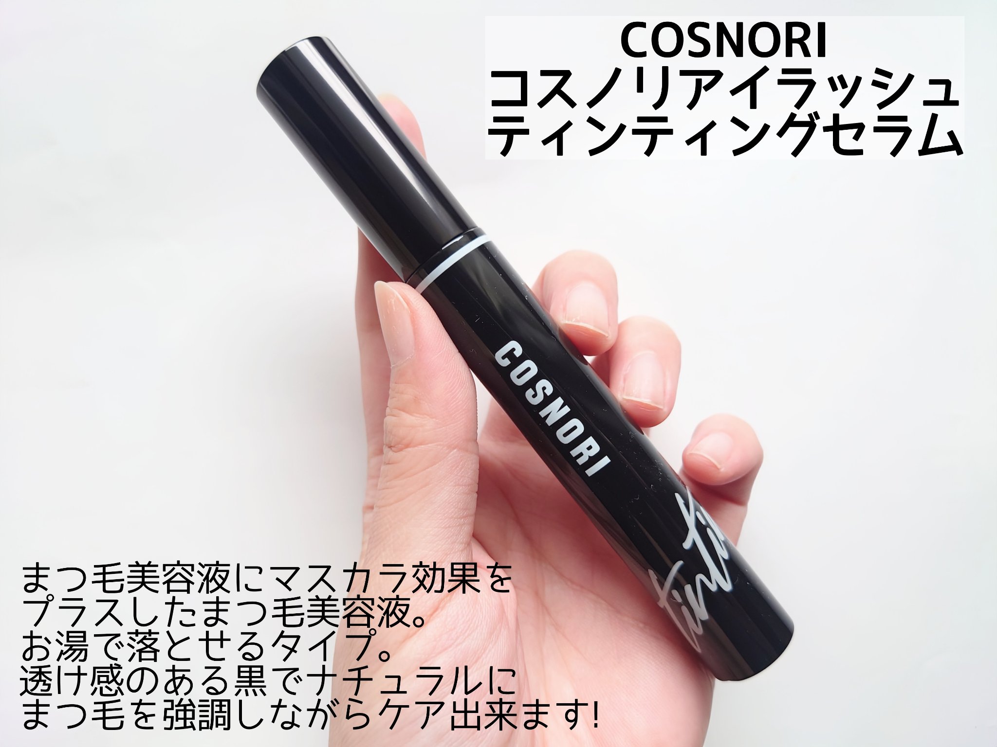 ロングアクティブアイラッシュセラム/COSNORI/まつげ美容液を使ったクチコミ（3枚目）