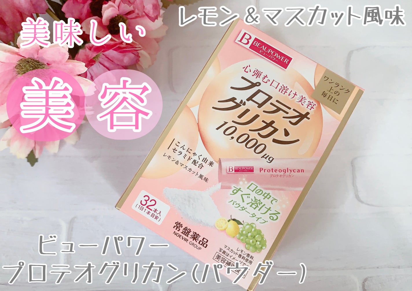 プロテオグリカン<パウダー>/ビューパワー/美容サプリメントを使ったクチコミ(1枚目)