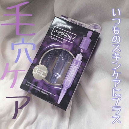 マスキング レイアリング アンプル フォアマイナーショット/MEDIHEAL/美容液を使ったクチコミ(1枚目)