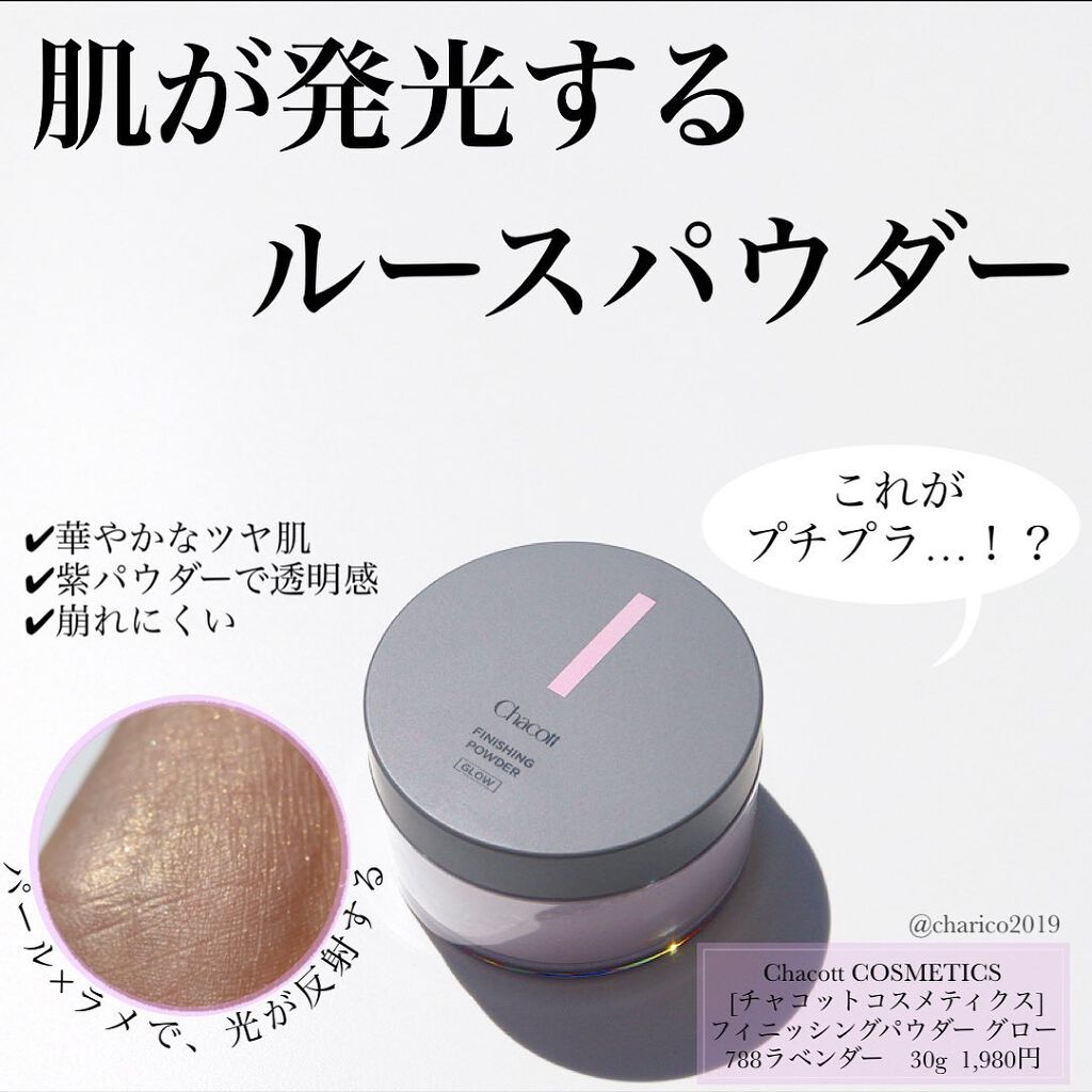 フィニッシングパウダー グロー チャコット コスメティクスの口コミ 微細パールとラメで肌が発光する ルースパ By ちゃりこ ツヤオタク 混合肌 Lips