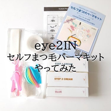 EYE2IN 低刺激 セルフプロ用 まつげパーマ 3種 セット/Qoo10/その他キットセットを使ったクチコミ（1枚目）