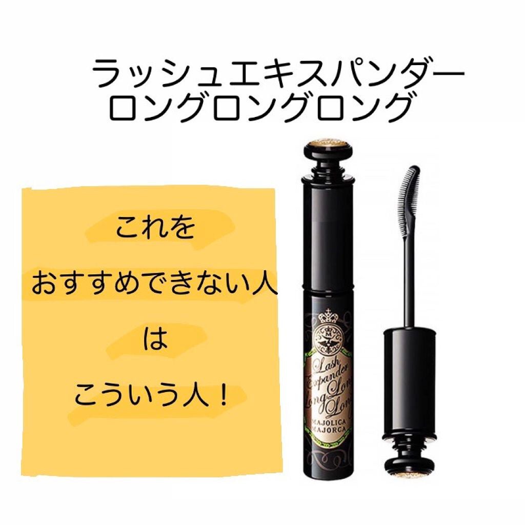 ラッシュエキスパンダー ロングロングロング/MAJOLICA MAJORCA/マスカラを使ったクチコミ(1枚目)