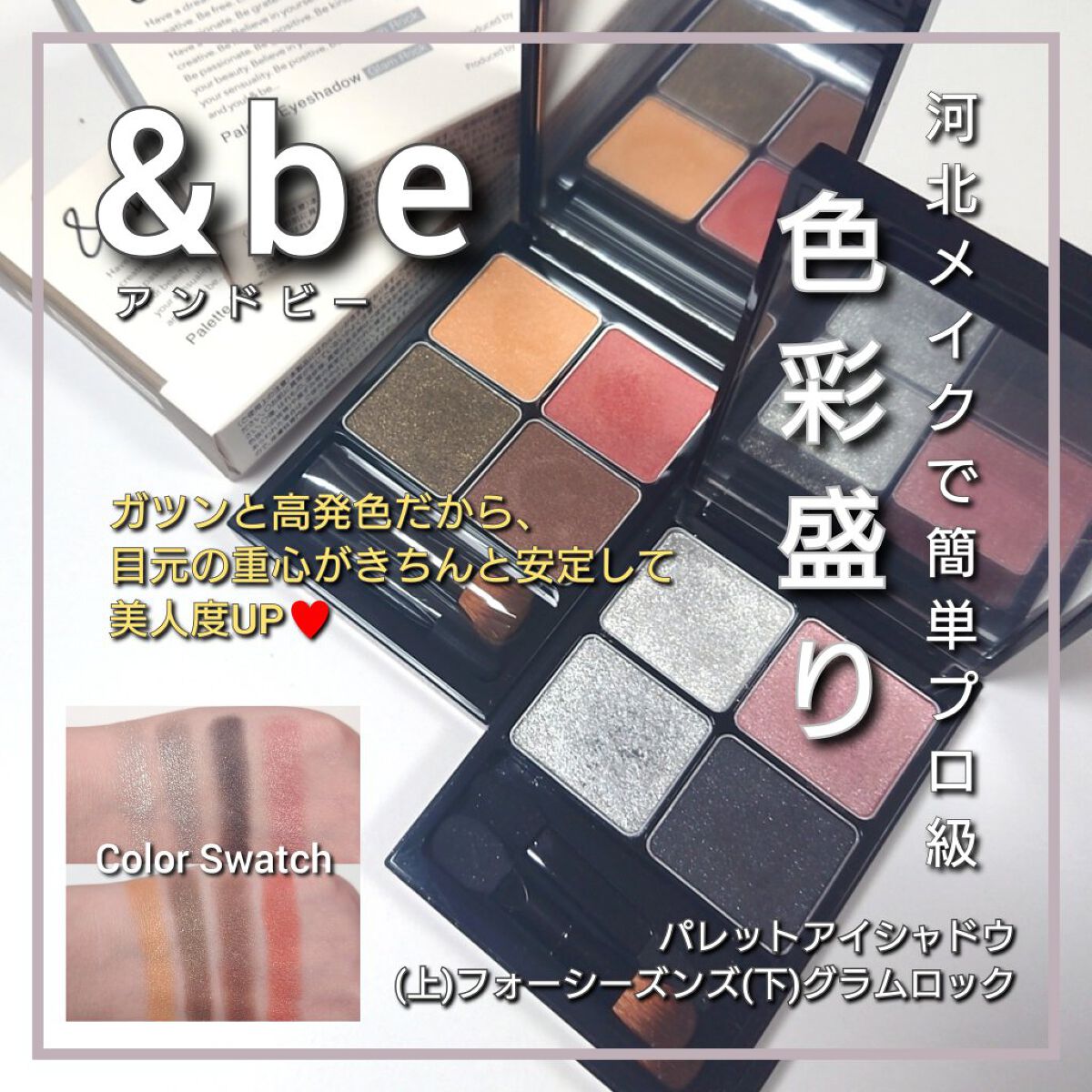 &be パレットアイシャドウ フォーシーズンズ/＆be/アイシャドウパレットを使ったクチコミ（1枚目）