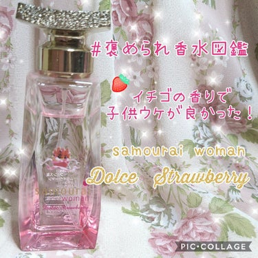 試してみた】ドルチェストロベリー オードパルファム/サムライ