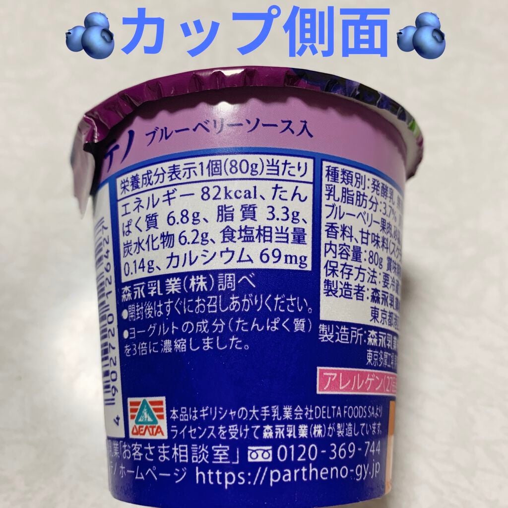 ギリシャヨーグルト パルテノ/森永乳業/ヨーグルトを使ったクチコミ(3枚目)