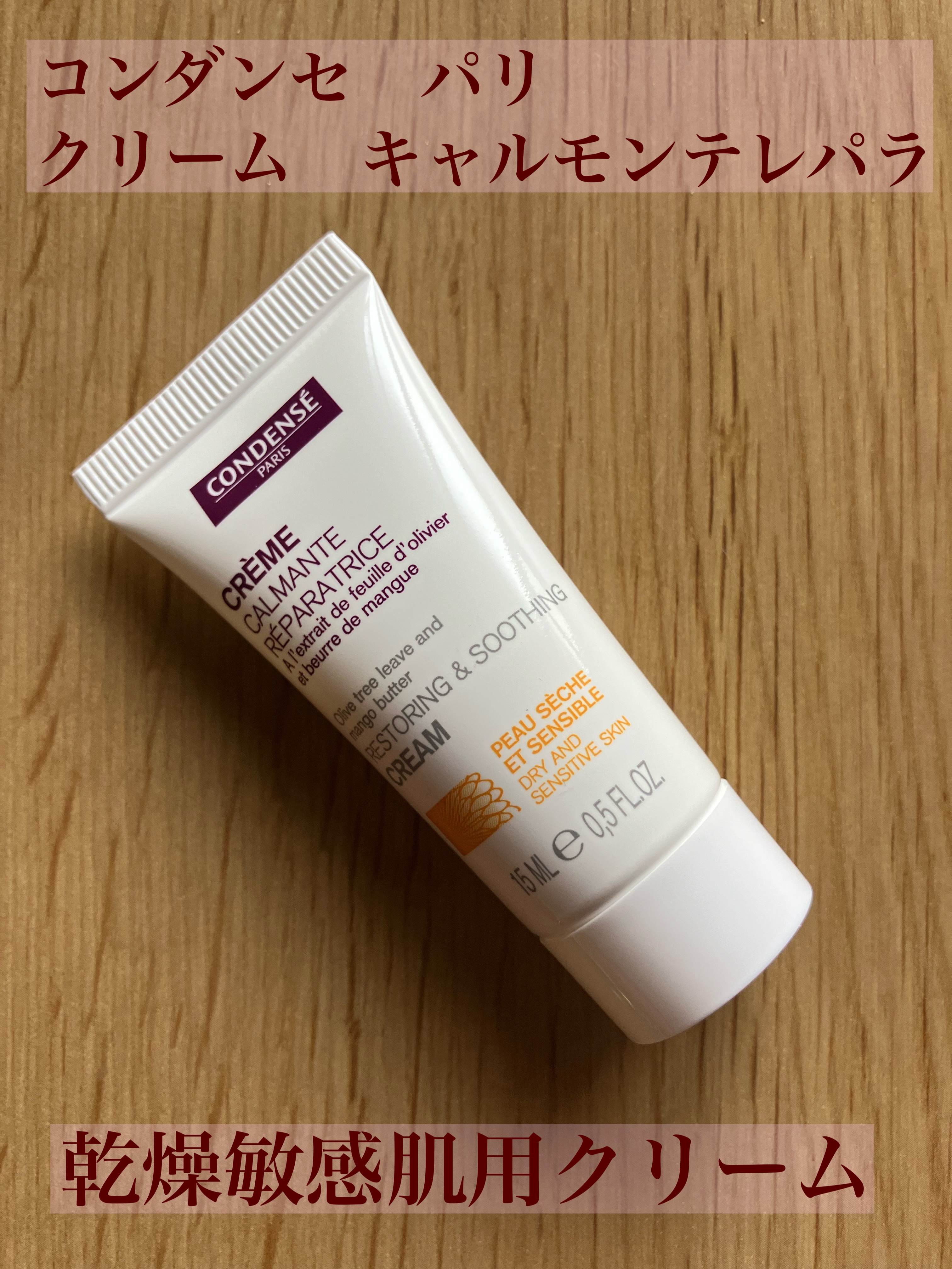 クレーム キャルモンテ レパラ/コンダンセ パリ/フェイスクリームを使ったクチコミ（1枚目）