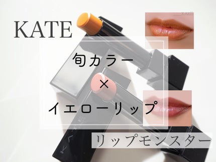 ケイト リップモンスター/KATE/口紅を使ったクチコミ(1枚目)