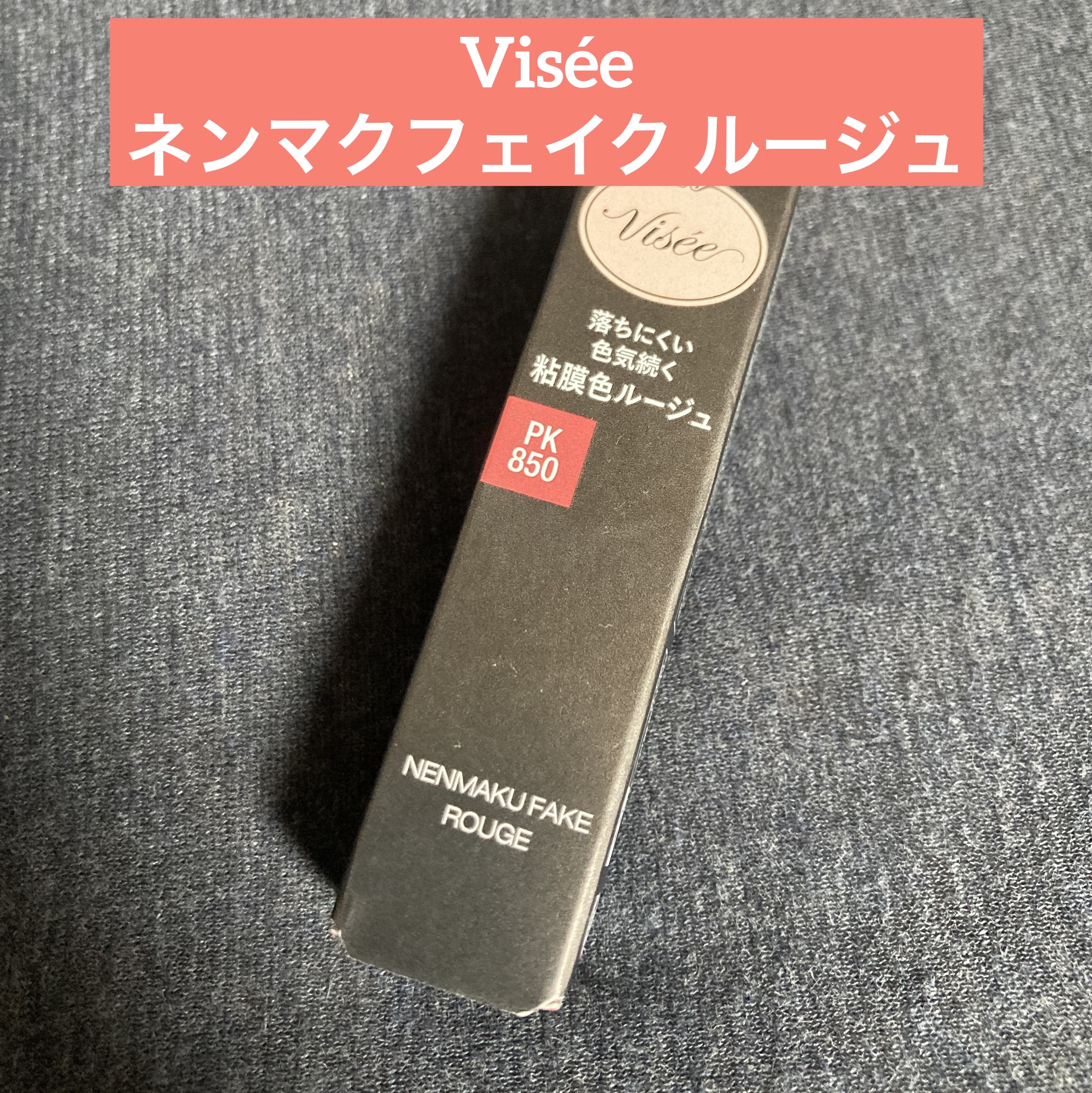 ネンマクフェイク ルージュ/Visée/口紅を使ったクチコミ（1枚目）