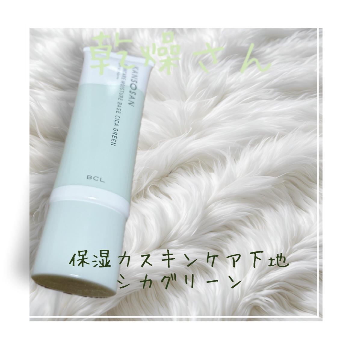 乾燥さん 保湿力スキンケア下地 シカグリーン/乾燥さん/化粧下地を使ったクチコミ（1枚目）