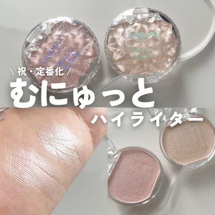 むにゅっとハイライター/キャンメイク/クリームハイライトを使ったクチコミ(1枚目)