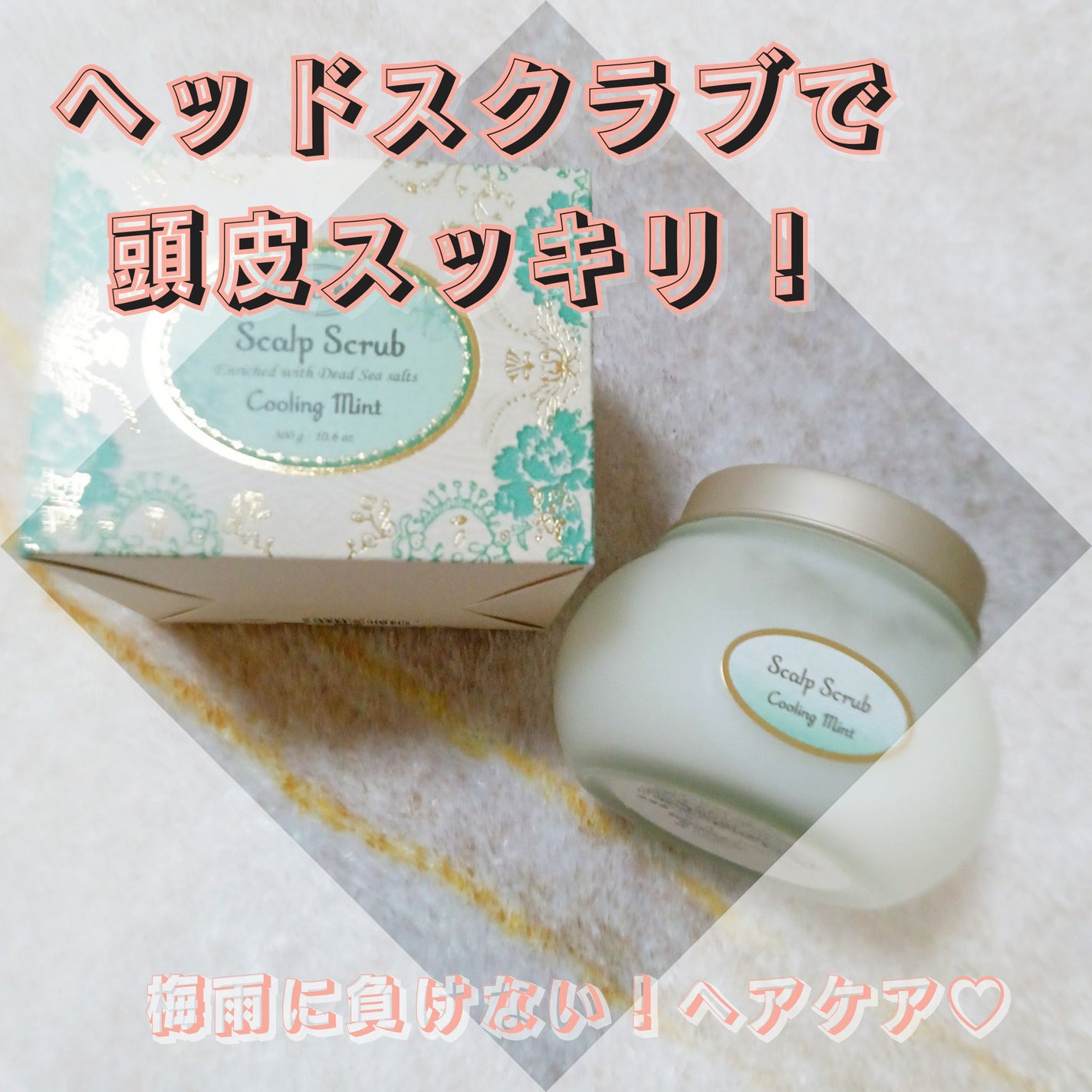 ヘッドスクラブ リフレッシング(ミント)/SABON/ヘッドスクラブを使ったクチコミ(1枚目)