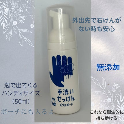 バブルガード/シャボン玉石けん/ハンドソープを使ったクチコミ(1枚目)