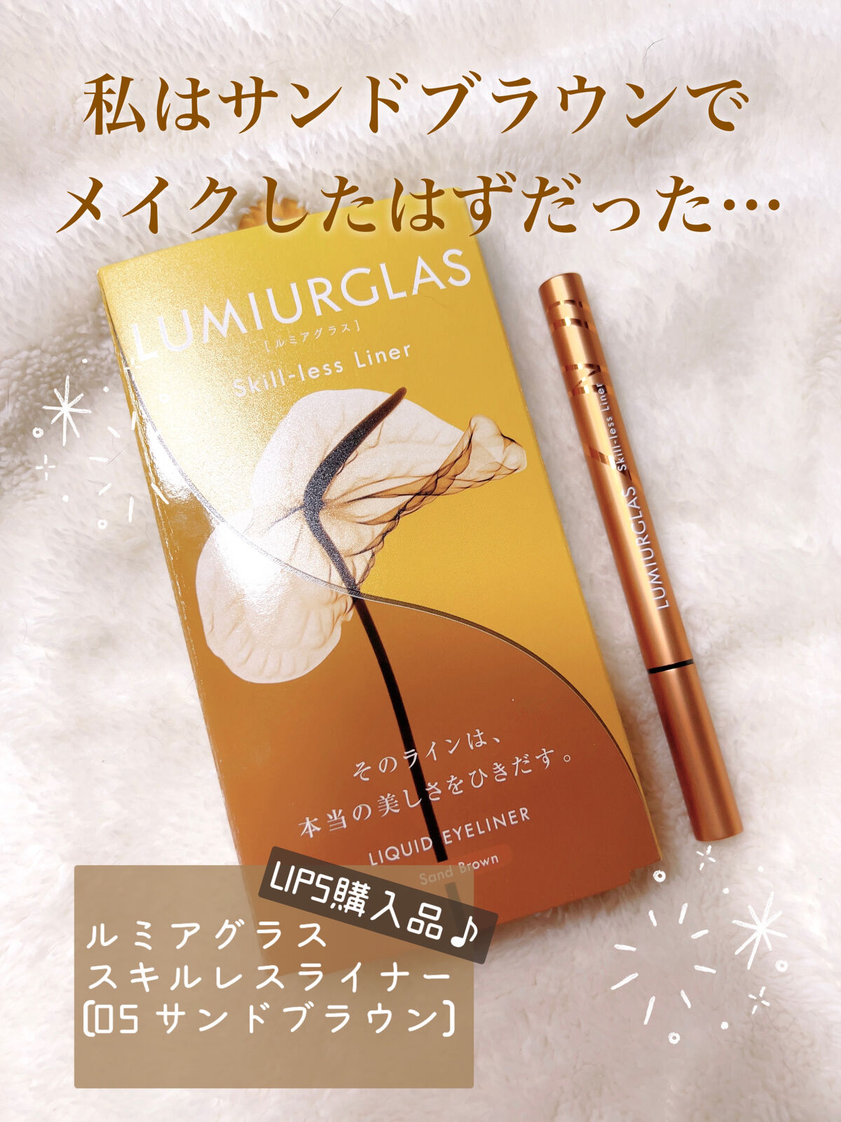 スキルレスライナー/LUMIURGLAS/リキッドアイライナーを使ったクチコミ（1枚目）