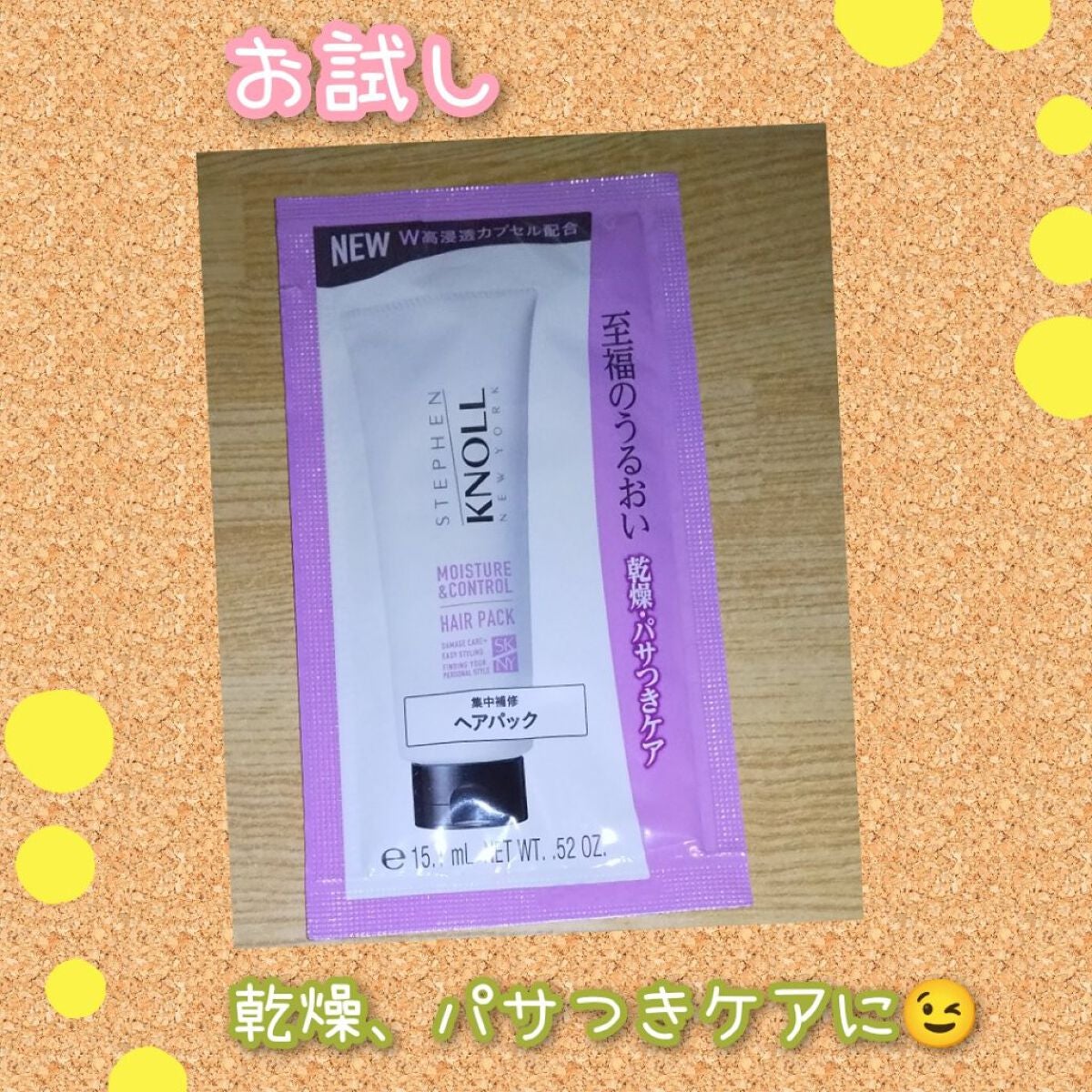 モイスチュアコントロール ヘアパック/スティーブンノル ニューヨーク/ヘアマスク・ヘアパックを使ったクチコミ(1枚目)