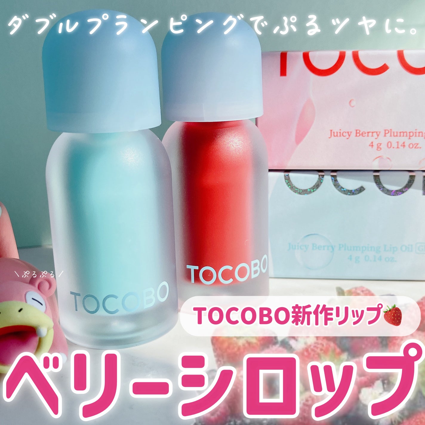 ジューシーベリープランピングリップオイル/TOCOBO/リップグロスを使ったクチコミ(1枚目)